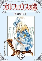 少女漫画『オルフェウスの窓』池田理代子　全18巻セット オルフェウスの窓 (1-18巻 全巻) – world-manga10